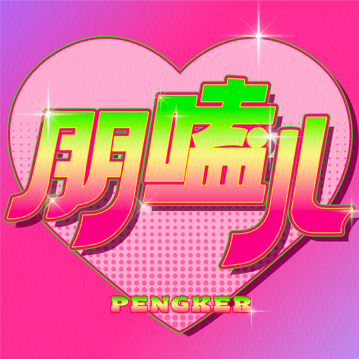 朋嗑儿品牌标志