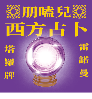 西方占卜